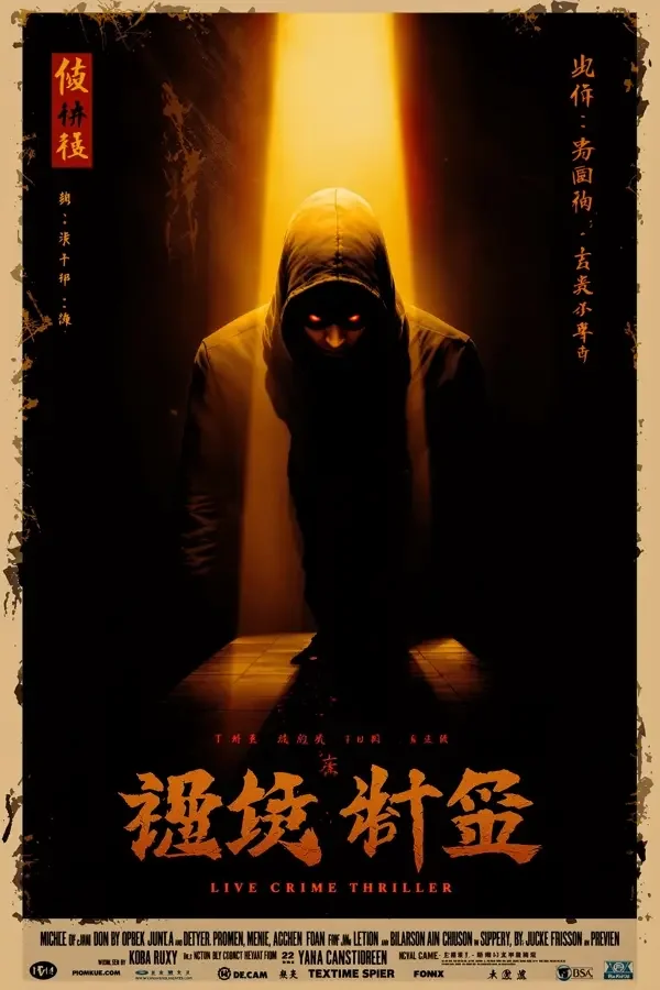 孤注一掷 - aa影视详情