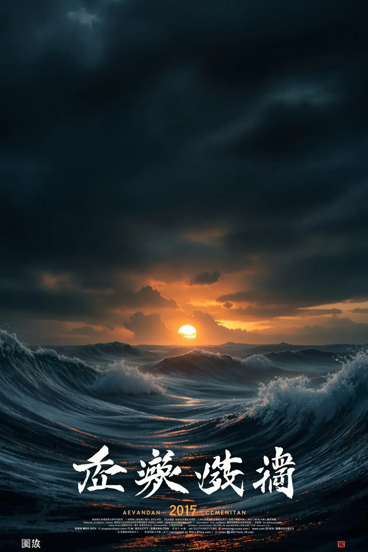 涉过愤怒的海 - aa影视影视封面